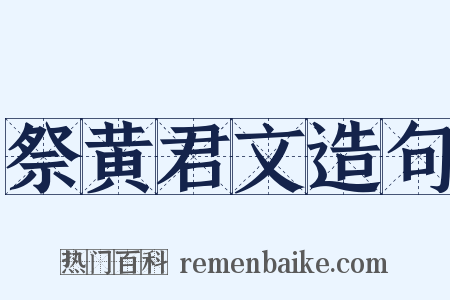 祭黄君文造句是什么意思的图片
